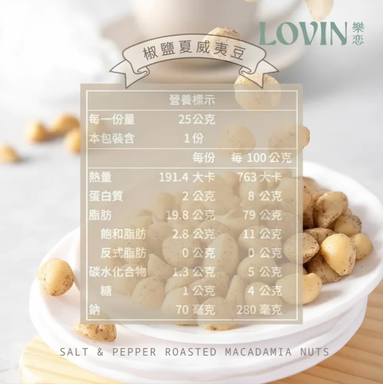 樂戀 椒鹽夏豆隨手包 25克