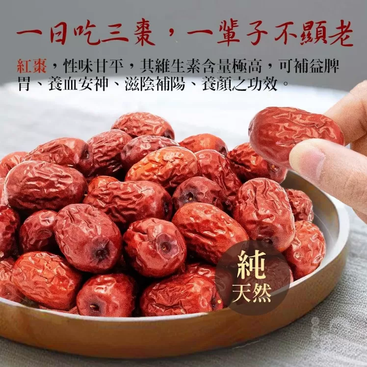 紅棗