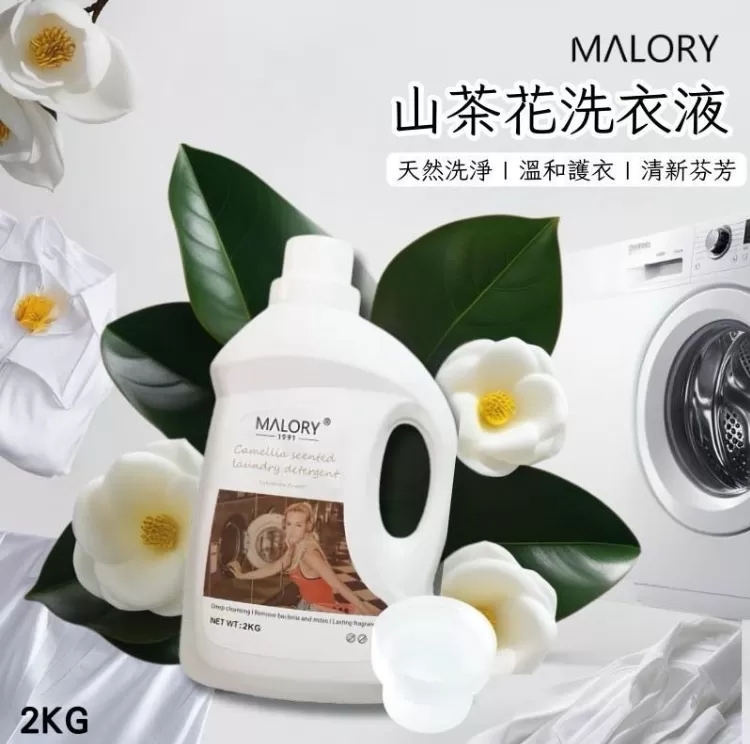 MALORY 山茶花洗衣精