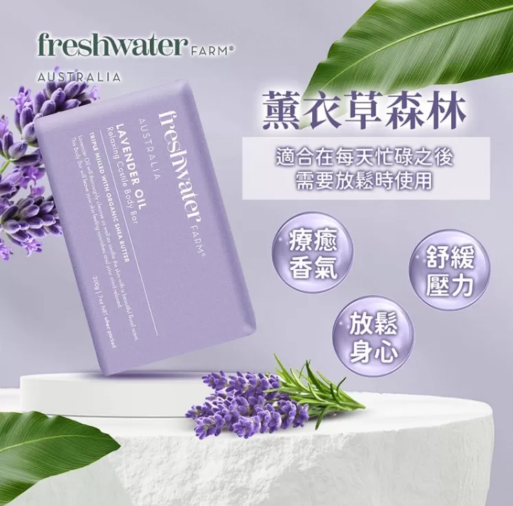 Freshwater Farm 植萃香氛手工皂