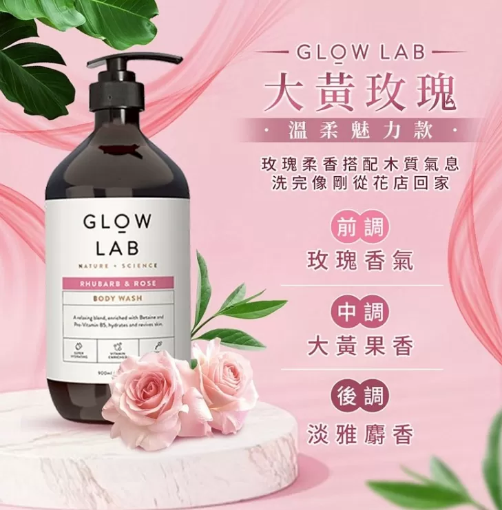 GLOW LAB 植萃香氛沐浴露