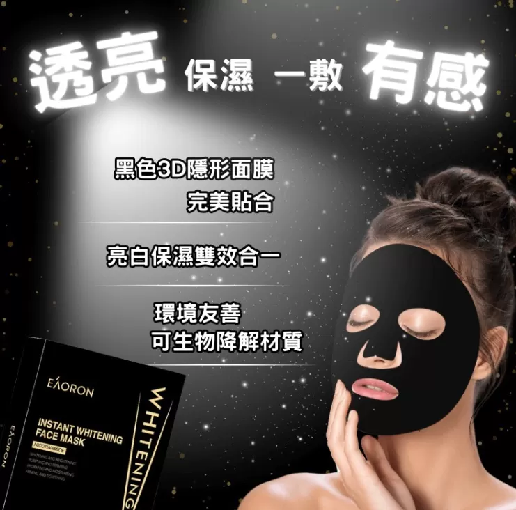 Eaoron VIP亮白保濕黑膜(升級版)