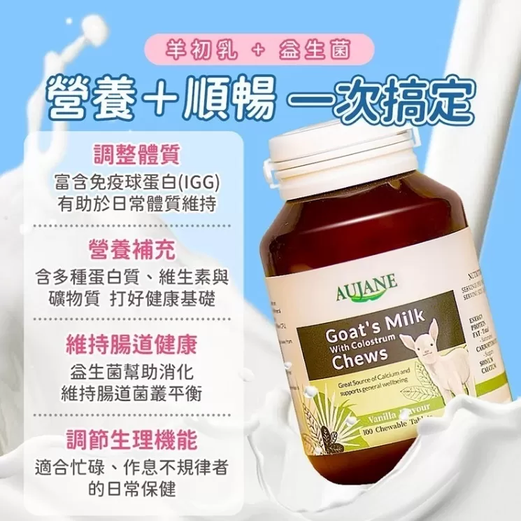 AUJANE 羊初乳益生菌咀嚼錠