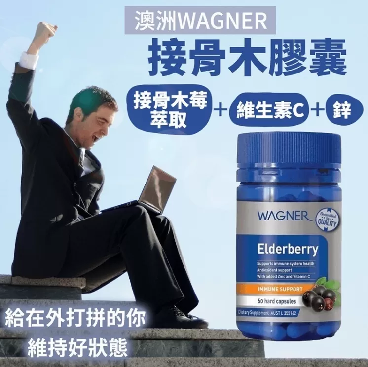 WAGNER 接骨木(C+鋅)膠囊