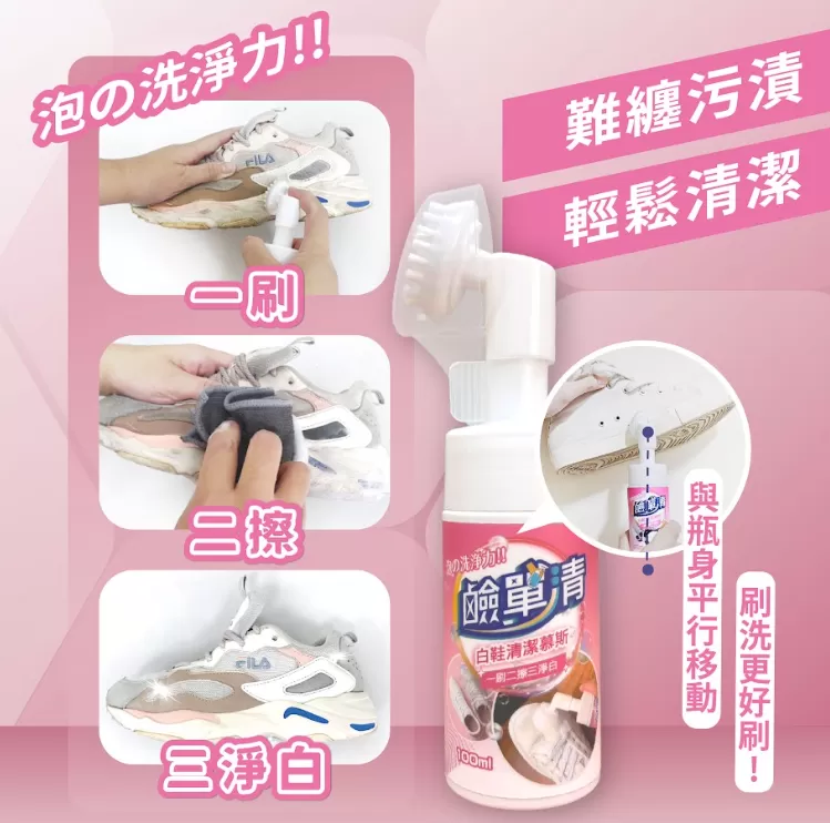 ✨ 鹼單清-白鞋清潔慕斯