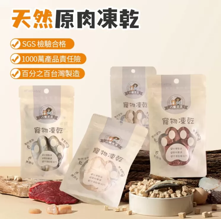 八喵汪汪虱目魚凍乾,U52090008,八喵汪汪虱目魚凍乾,無調味劑,適口性好,所有商品
