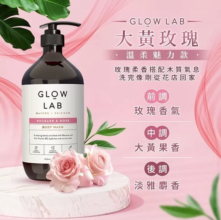 GLOW LAB 植萃香氛沐浴露