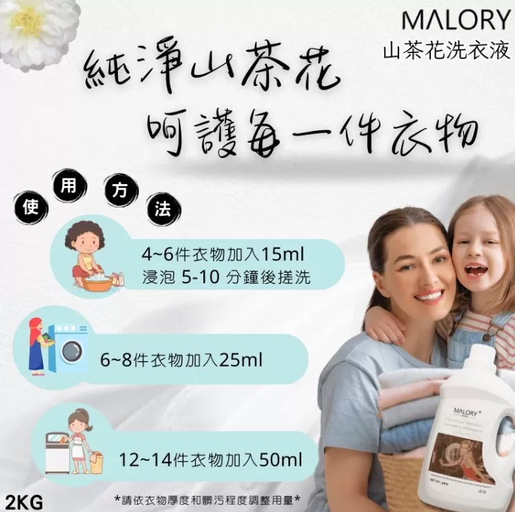 MALORY 山茶花洗衣精