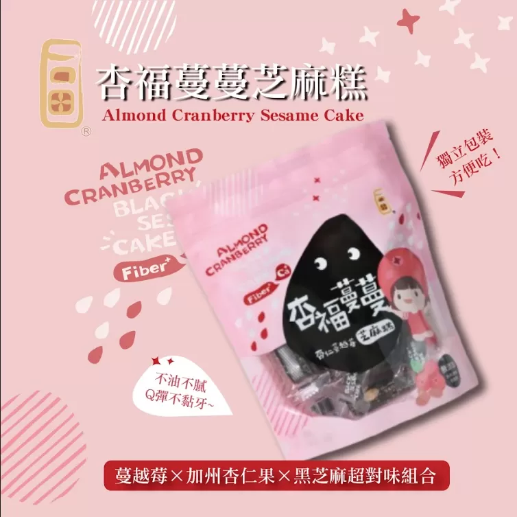 杏仁蔓越莓芝麻糕