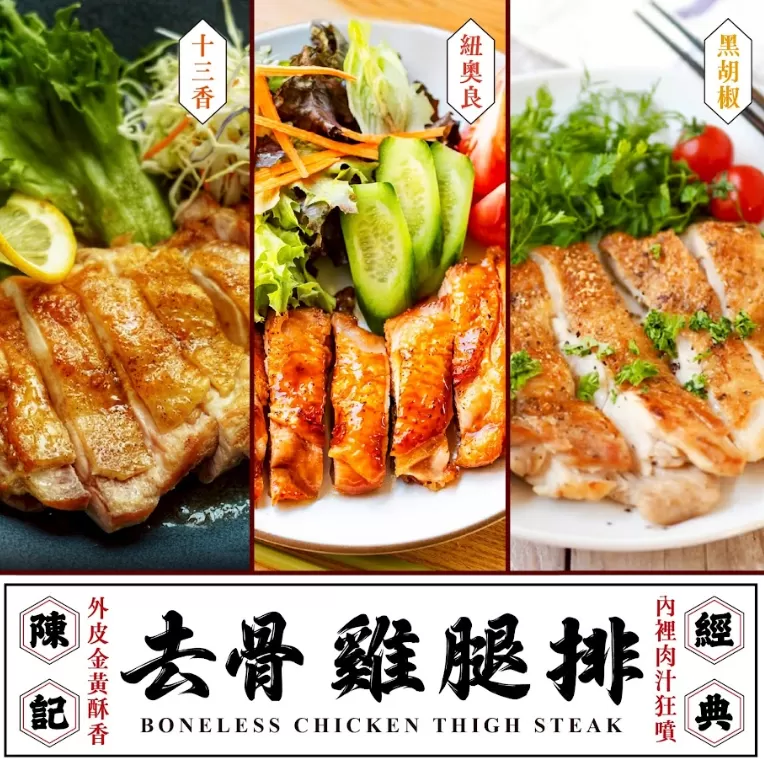 陳記經典去骨雞腿排系列 220g 紐奧良