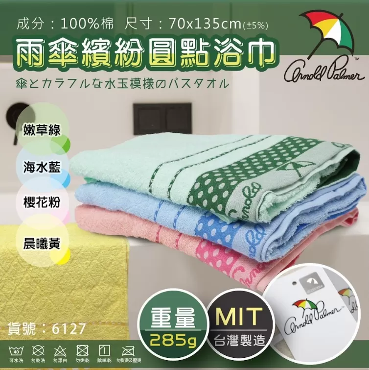 高級雨傘繽紛圓點浴巾