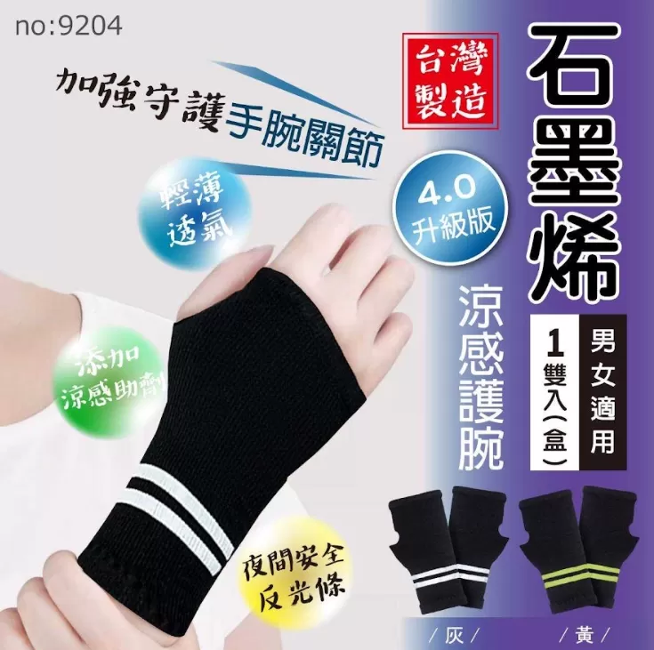 4.0升級版石墨烯反光條涼感護腕,U52580001,4.0升級版石墨烯反光條涼感護腕,夜間反光,減少悶熱感,所有商品