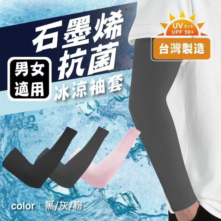 石墨烯抗菌冰涼袖套,U52580002,石墨烯抗菌冰涼袖套,吸濕排汗,不黏膩,所有商品