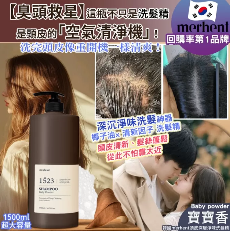 韓國merhent頭皮深層淨味洗髮精-寶寶香1500ml