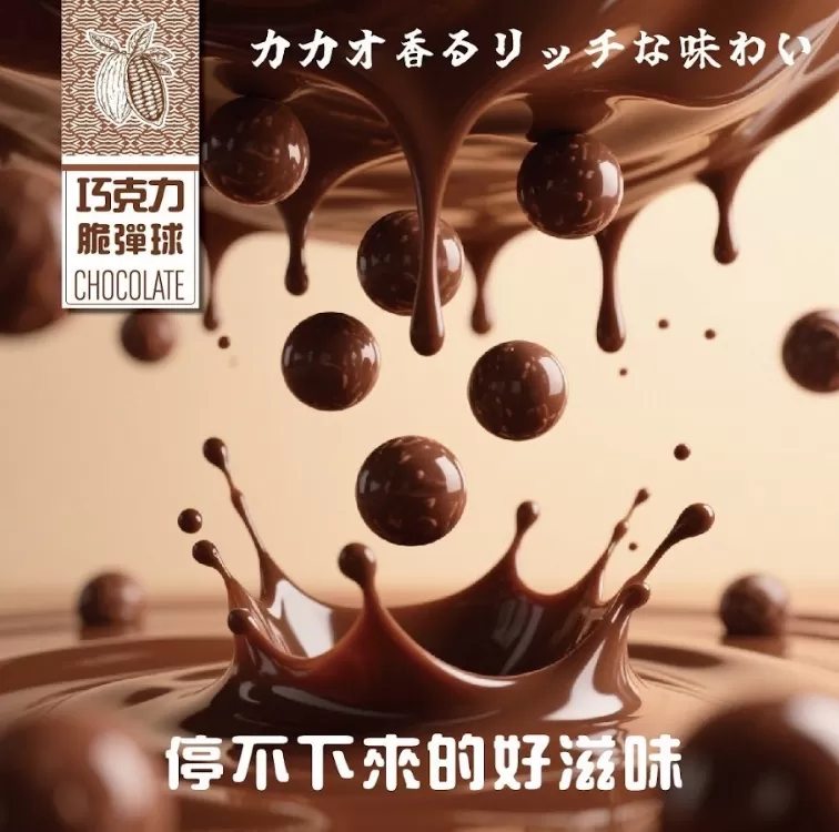 神采-巧克力脆彈球300g巨量分享包