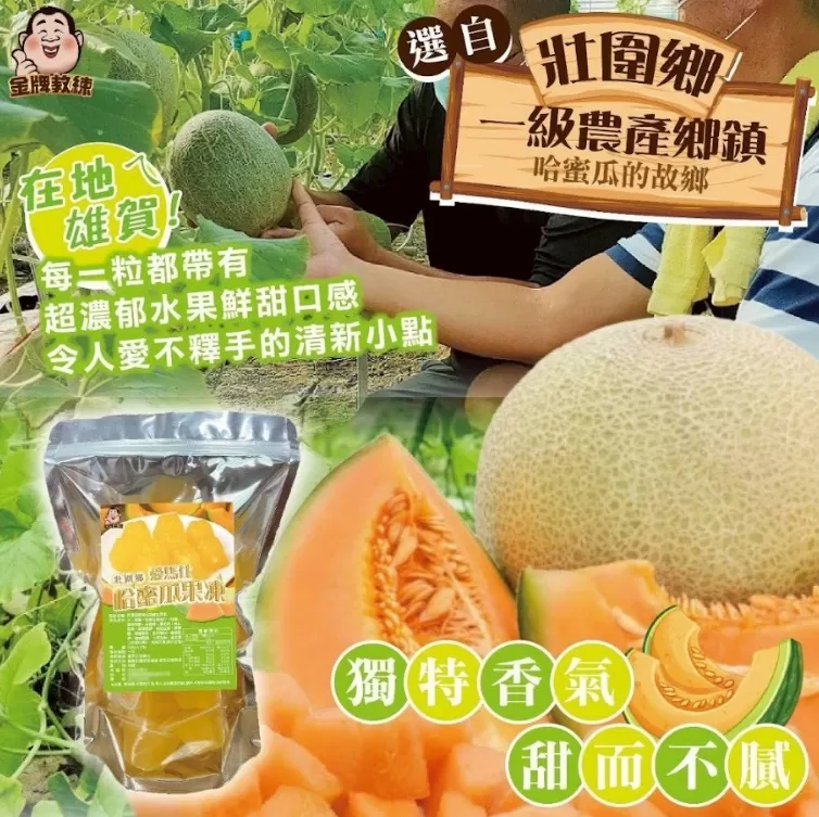 壯圍鄉愛馬仕哈蜜瓜果凍