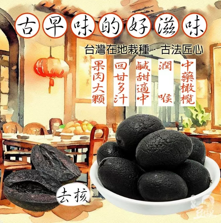 傳統好滋味--經典無核黑橄欖