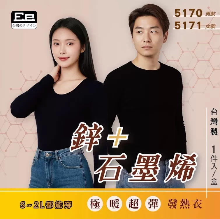 台灣製鋅+石墨烯極暖超彈發熱衣