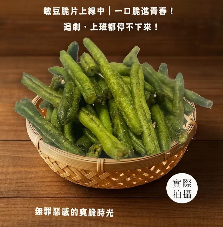 坂尾家嚴選真空敏豆脆片60g