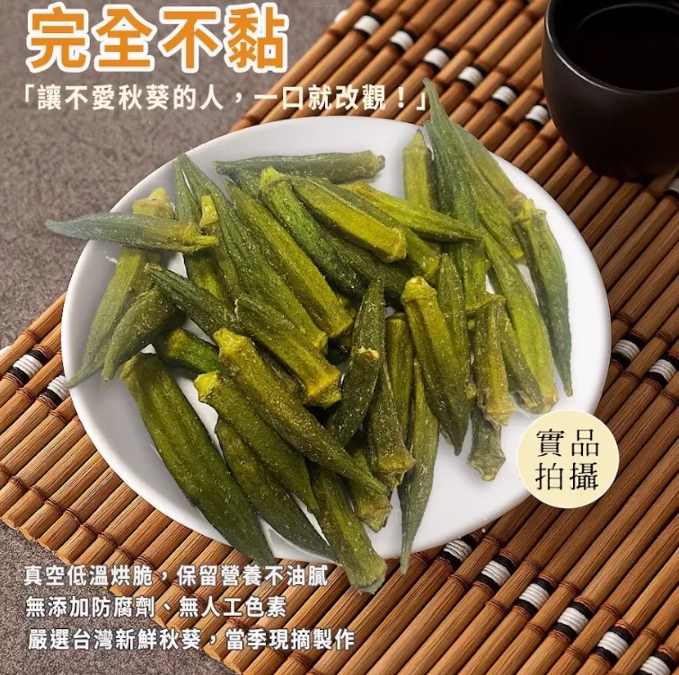 坂尾家嚴選真空黃金脆秋葵50g