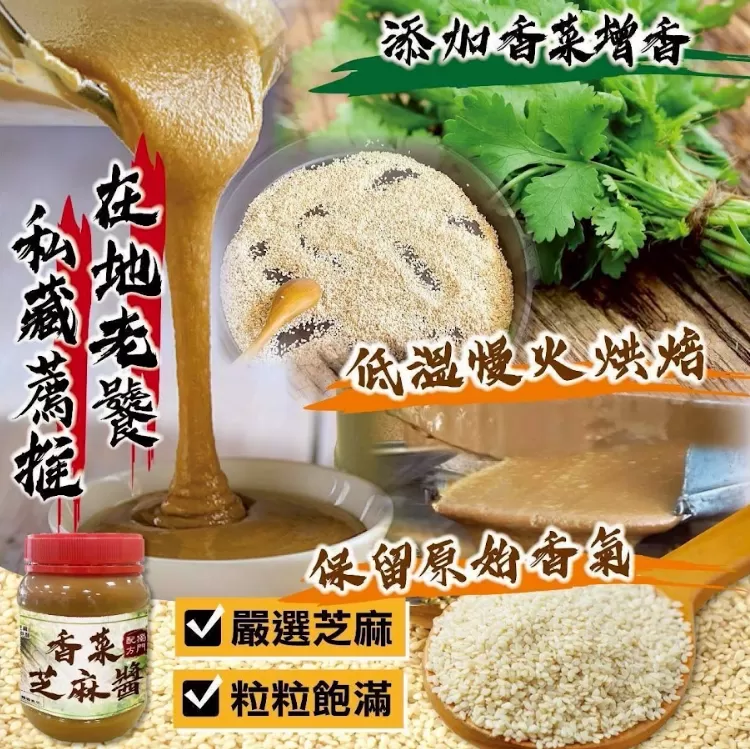 台灣香菜芝麻醬