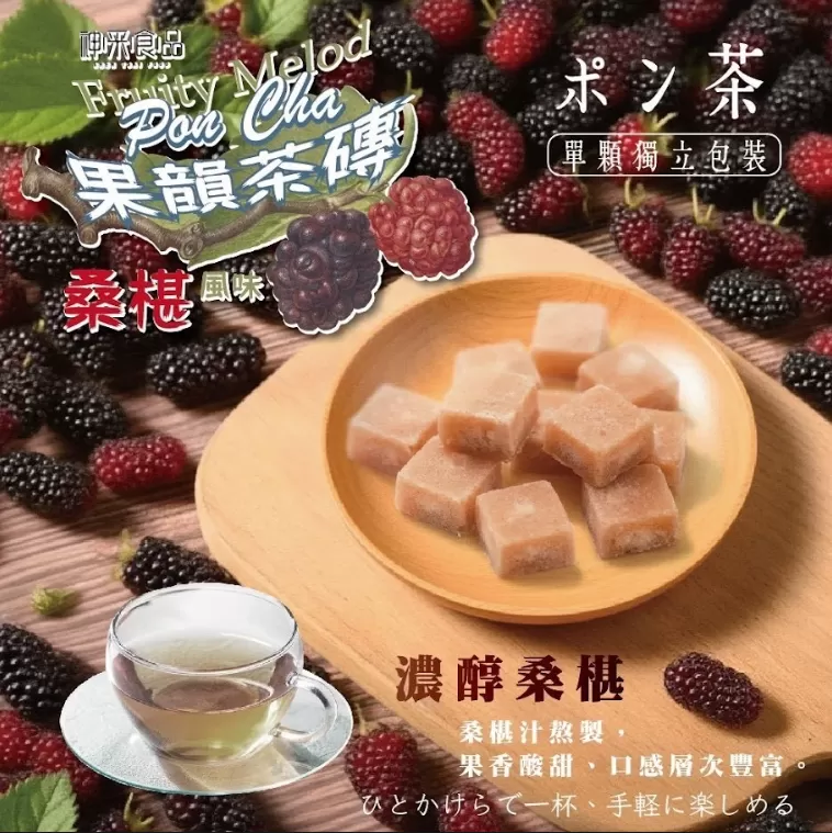 神采-果韻茶磚濃醇桑椹蜜香200g
