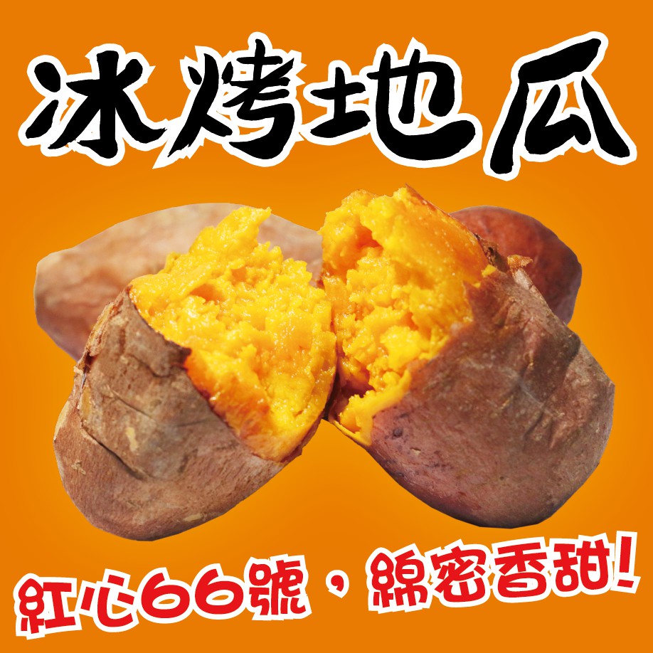 【田食原】新鮮紅心冰烤地瓜-特選彩色包 1000g/包