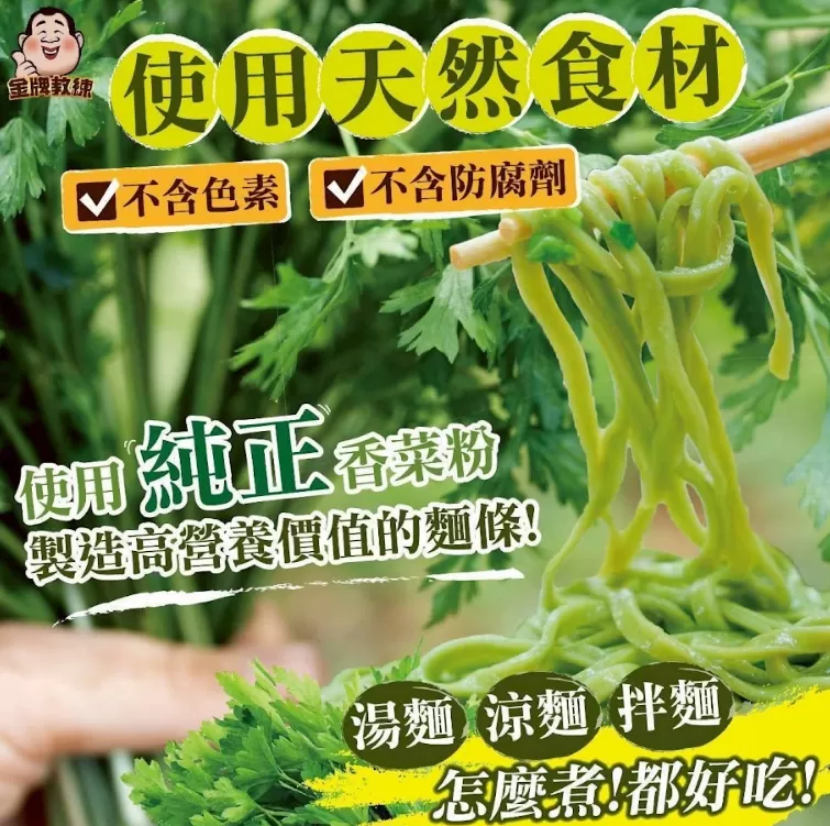 台灣製台式香菜麵,U53080002,台灣製台式香菜麵,純正香菜粉,香氣自然,所有商品
