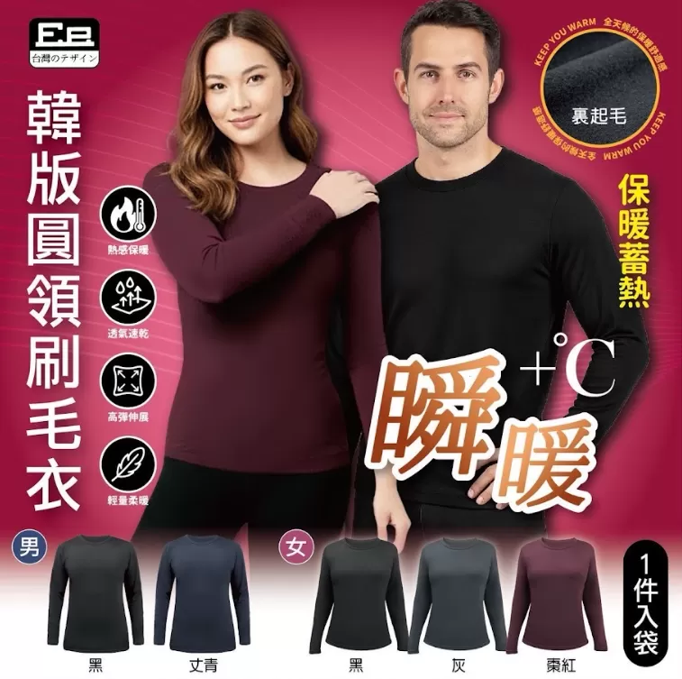 台灣品牌Ee韓版男、女款圓領刷毛衣,U53080005,台灣品牌Ee韓版男、女款圓領刷毛衣,高效保暖,輕盈柔暖,所有商品