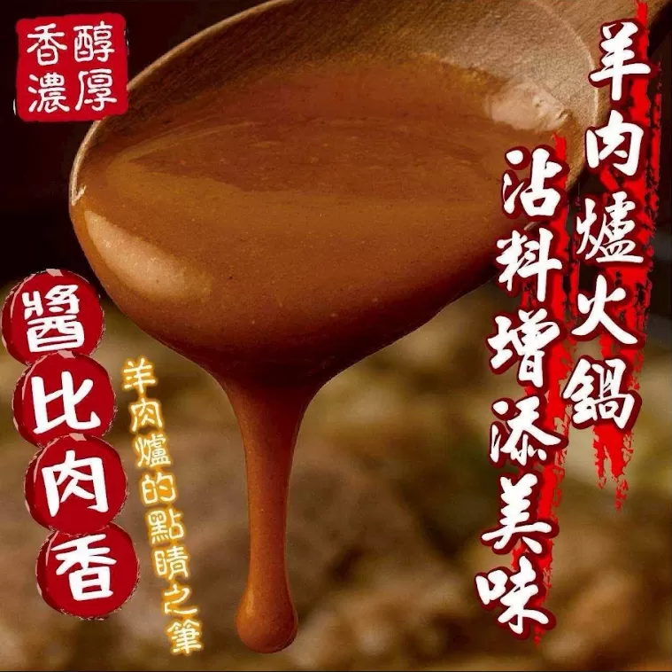 岡山羊肉爐醬,U53510008,岡山羊肉爐醬,層次分明,回味無窮,所有商品