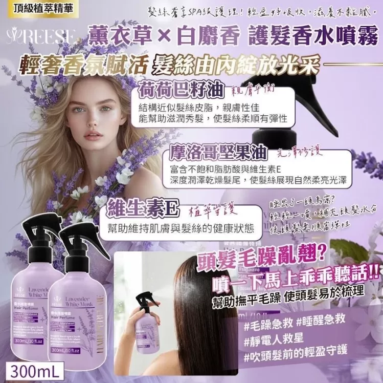 薰衣草 × 白麝香護髮香水噴霧 300ml,U53570009,薰衣草×白麝香護髮香水噴霧300ml,長效鎖香,清爽不油膩,所有商品
