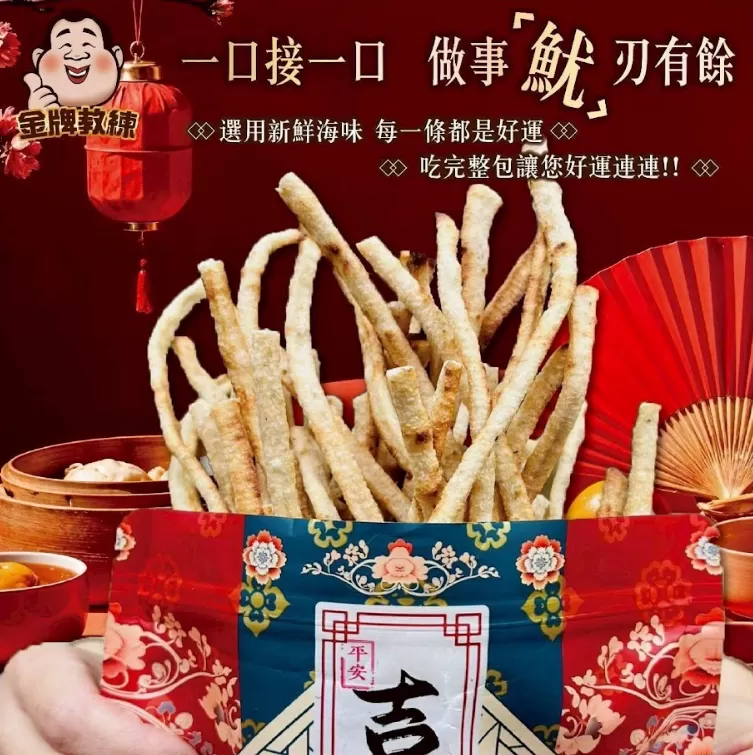 魷皇賀歲魷魚條