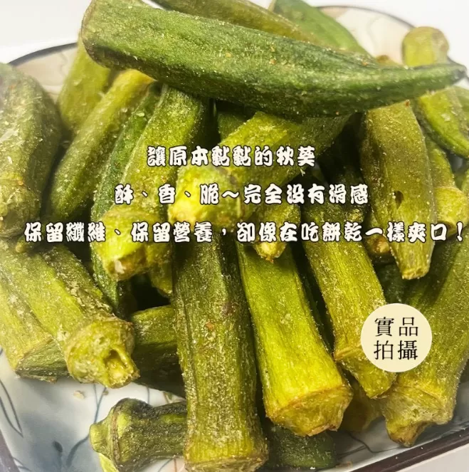 坂尾家嚴選真空黃金脆秋葵50g