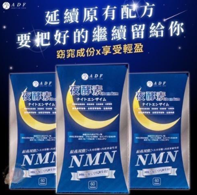 ADF 夜酵素NMN 最新第三代60錠,U60290003,ADF夜酵素NMN最新第三代60錠,管控吸收,調整體質,所有商品