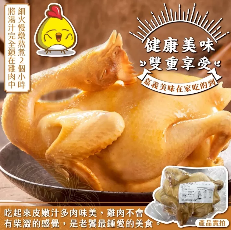 嘉義陳記 老牌鹽水雞 (1.4kg全雞),U60360003,嘉義陳記老牌鹽水雞(1.4kg全雞),不柴不澀,皮嫩汁多,所有商品