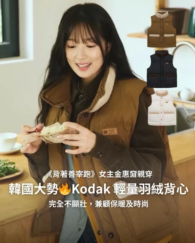韓國 Kodak 柯達 《背著善宰跑》金惠奫同款！布朗尼輕量羽絨背心 - 黑／棕／白 三色,U60580001,韓國Kodak柯達《背著善宰跑》金惠奫同款！布朗尼輕量羽絨背心-黑／棕／白三色,寬鬆感,顏色好搭,所有商品
