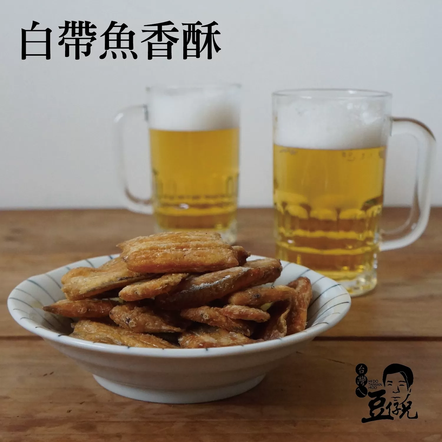 香酥白帶魚