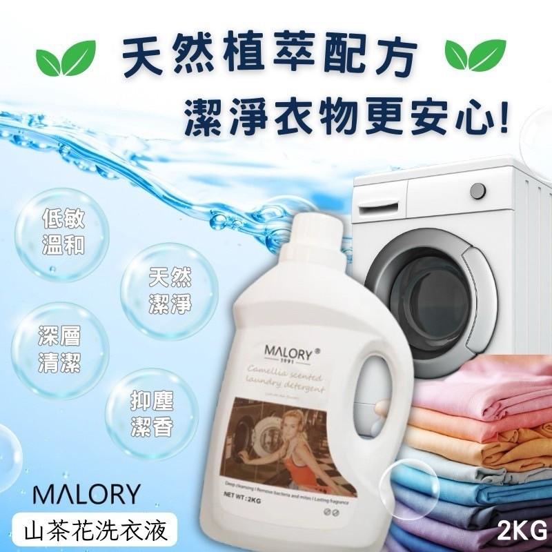 MALORY 山茶花洗衣精 2KG