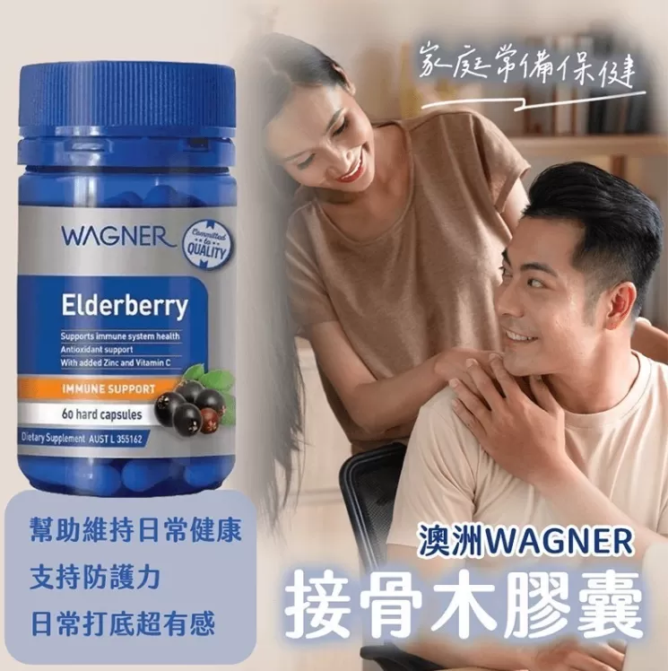 WAGNER 接骨木(C+鋅)膠囊