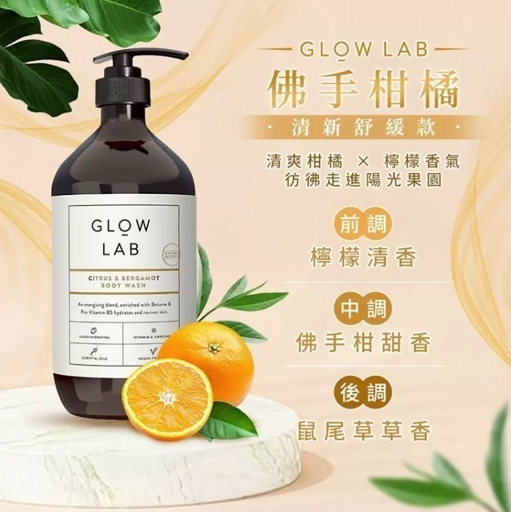 GLOW LAB 植萃香氛沐浴露