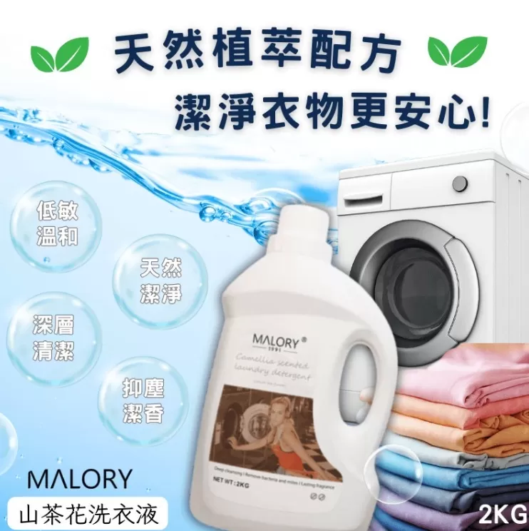 MALORY 山茶花洗衣精