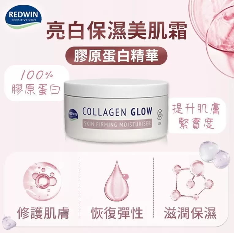 Redwin 亮白保濕美肌霜(玻尿酸/膠原蛋白)