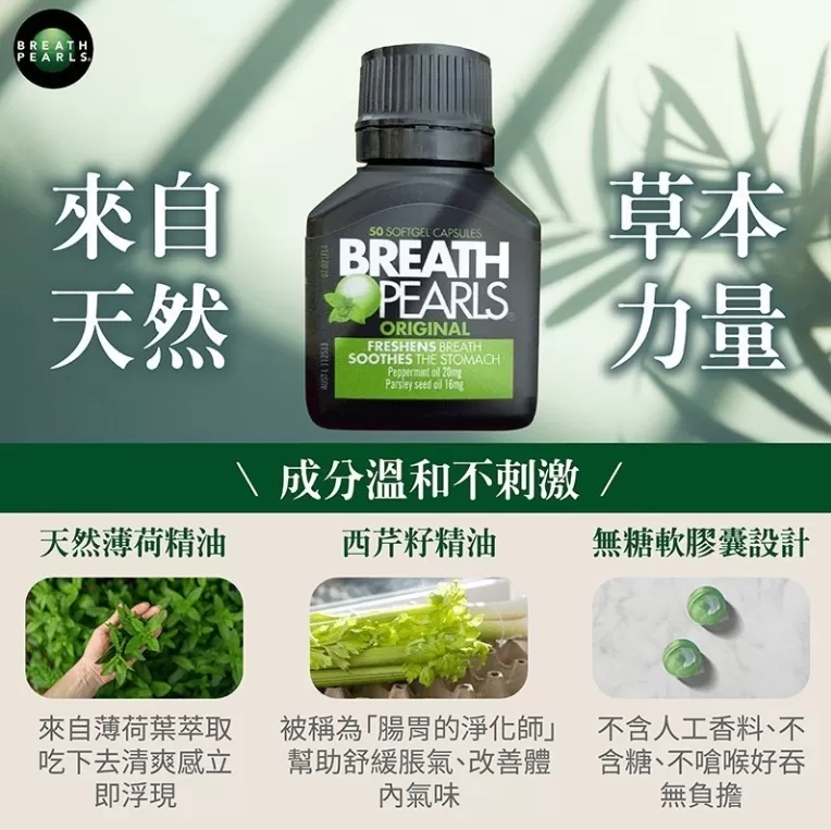 Breath pearls 口腔清新軟膠囊
