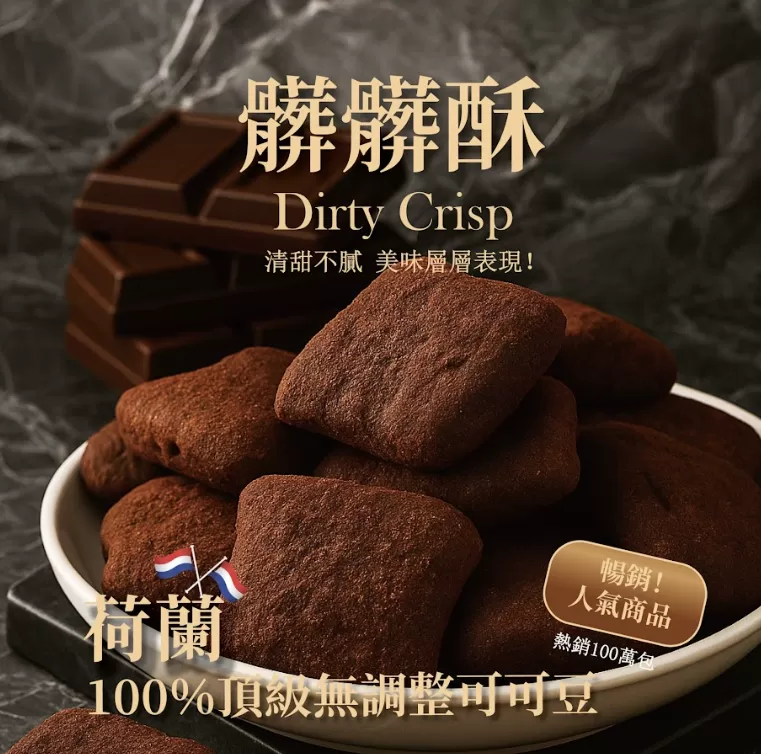 髒髒酥・十穀米巧克力口味