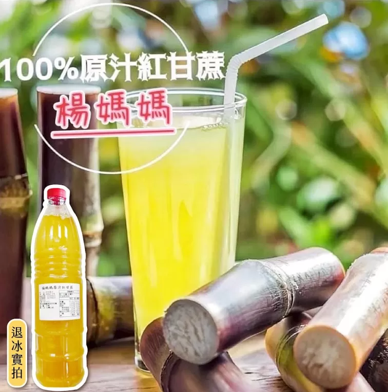 台南楊媽媽原汁紅甘蔗 800ml,U52290013,台南楊媽媽原汁紅甘蔗800ml,香甜清香,香醇甘甜,所有商品