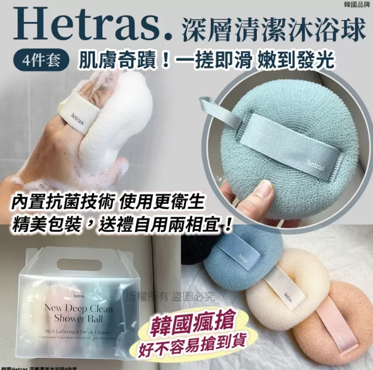 韓國Hetras.深層清潔沐浴球4件套(單盒)