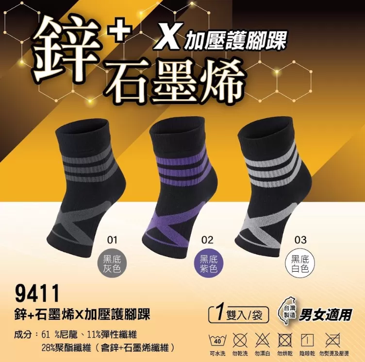 鋅+石墨烯X加壓護腳踝