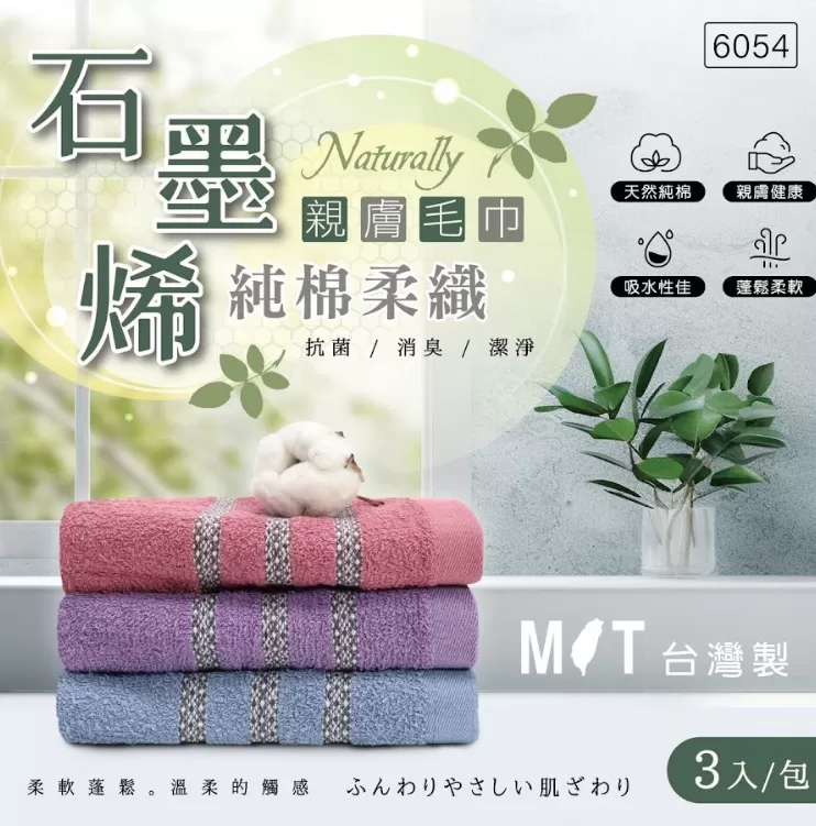 石墨烯純棉柔織親膚毛巾3入一組