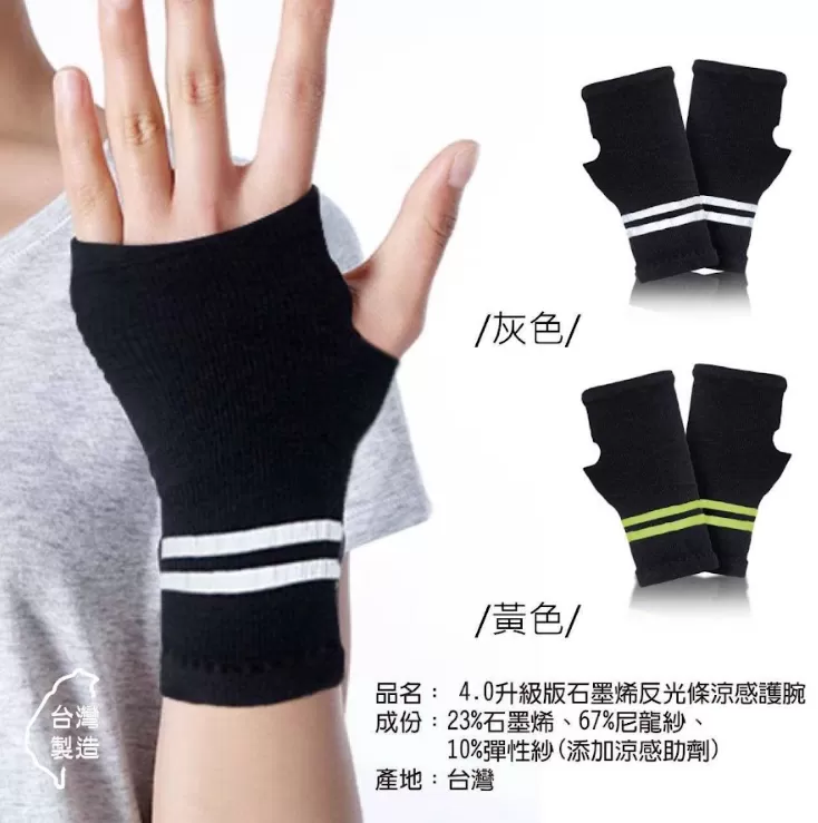 4.0升級版石墨烯反光條涼感護腕,U52580001,4.0升級版石墨烯反光條涼感護腕,夜間反光,減少悶熱感,所有商品