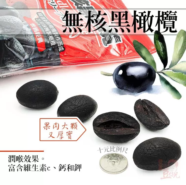 傳統好滋味--經典無核黑橄欖